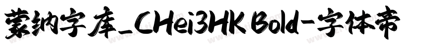 蒙纳字库_CHei3HK Bold字体转换